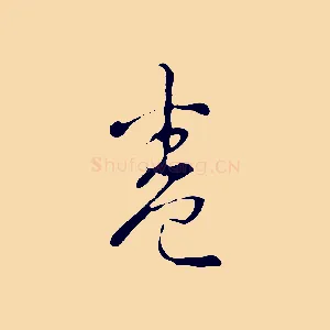 卷