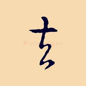 去