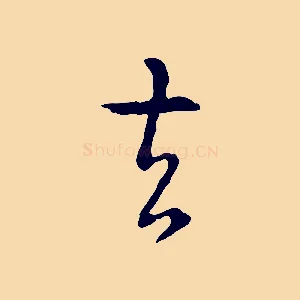去