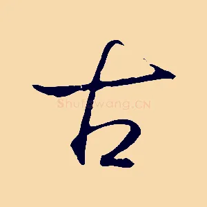 古