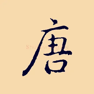 唐
