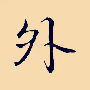 外