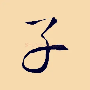 子