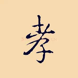 孝