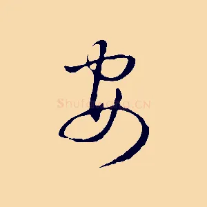 安