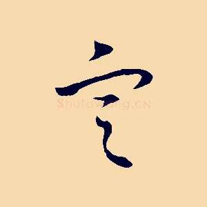 定