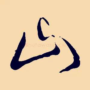 山