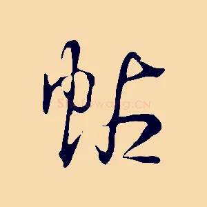 帖