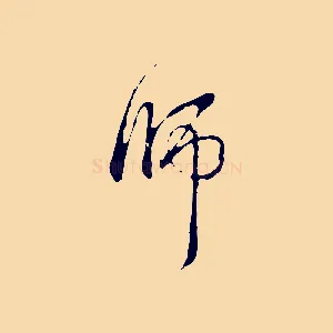 師