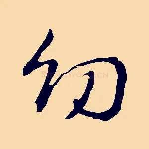 幼