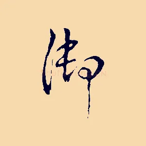 御