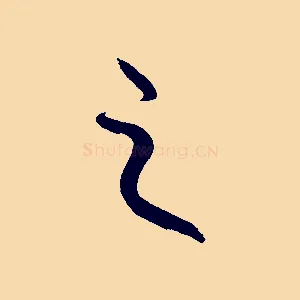 之