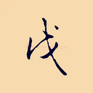 戊