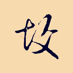 故