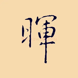 暉