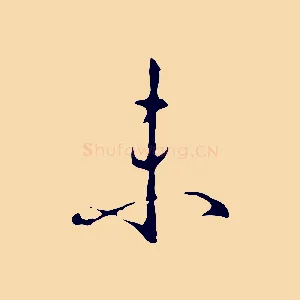 未