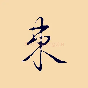束