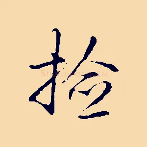 檢