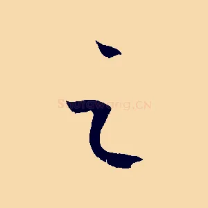 之
