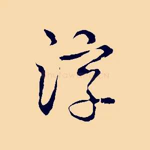淳