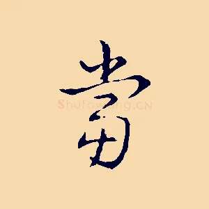 當