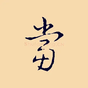 當