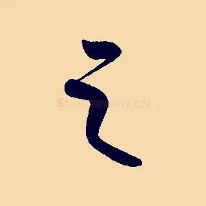 之