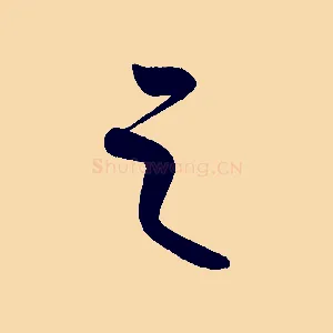 之