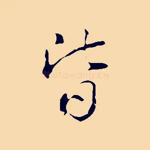 皆