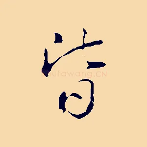 皆