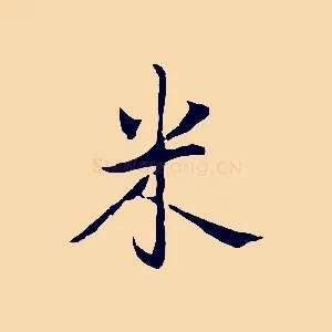 米