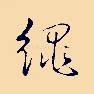 繩