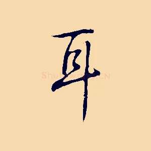 耳