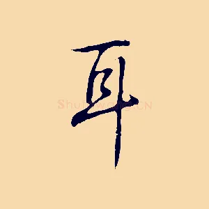 耳