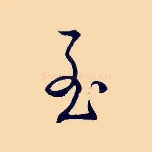 至