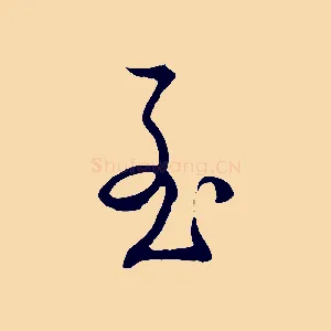 至