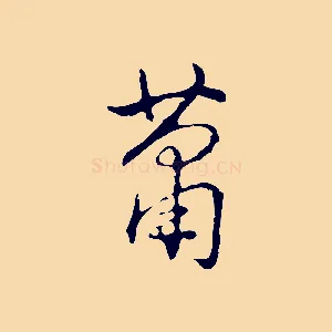 蕭
