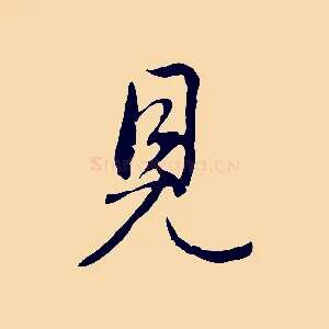 見