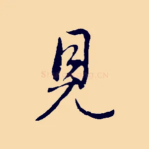 見