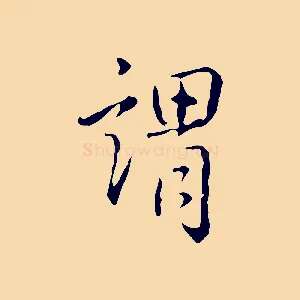 謂