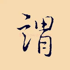 謂
