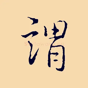 謂