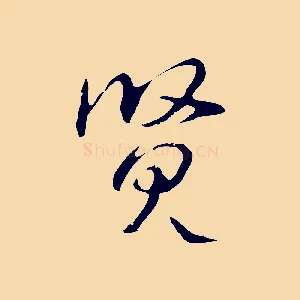賢