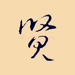 賢