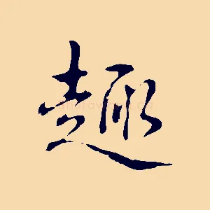 趣