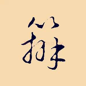 辦
