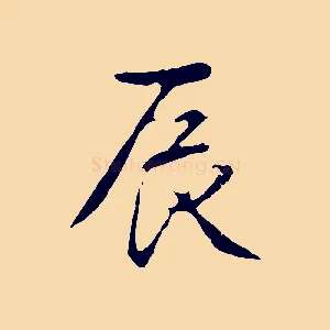 辰