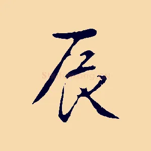 辰