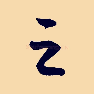 之