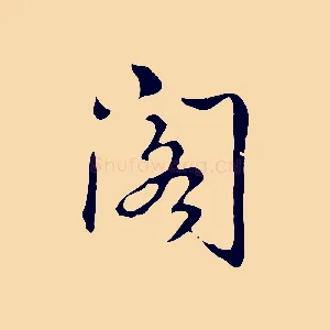 閣